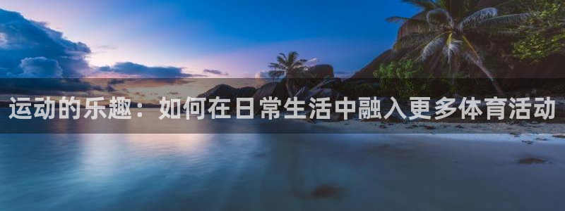 vsport体育官网下载平台注册要钱吗是真的吗：运动