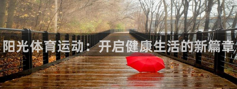 vsport体育官网下载平台注册要钱吗安全吗：阳光体育运动：