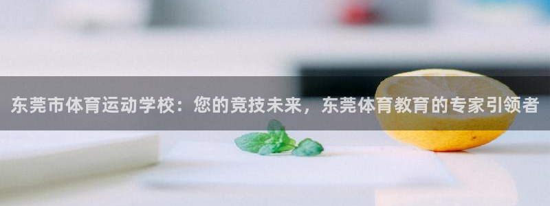 vsport体育官网下载招商电话号码是多少号：东莞市体育运动