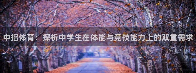 vsport体育官网下载招商电话地址：中招体育：探析中学生在