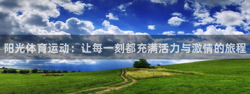 vsport体育官网下载招商电话是多少：阳光体育运动：让每一