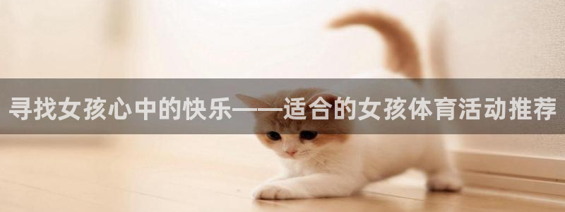 vsport体育官方正版app娱乐是那个系列的台子：寻找女孩