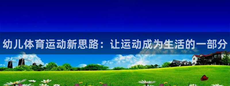 vsport体育官方正版app集团官网网址：幼儿体育运动新思