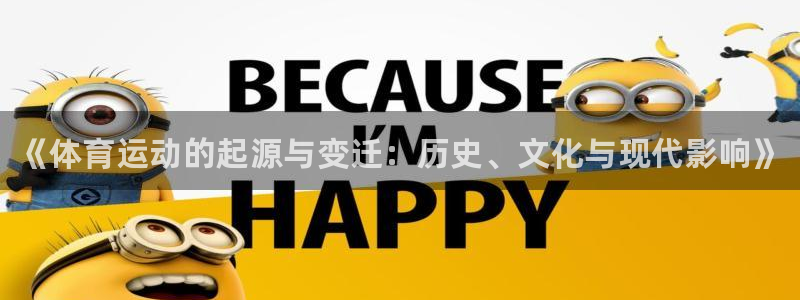 vsport体育官网下载娱乐：《体育运动的起源与变迁