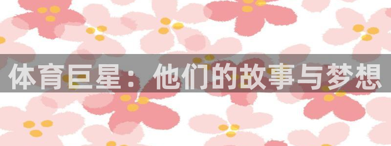 vsport体育官网下载联系电话：体育巨星：他们的故