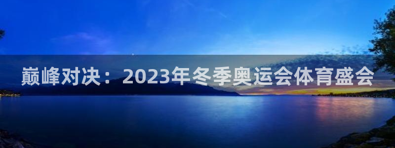 vsport体育官网下载平台是正规平台吗：巅峰对决：