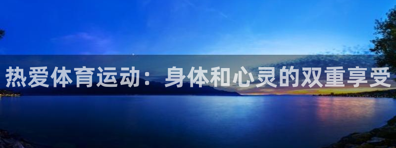 vsport体育官网下载官方客服电话：热爱体育运动：