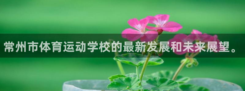 vsport体育官网下载招商电话是多少：常州市体育运动学校的