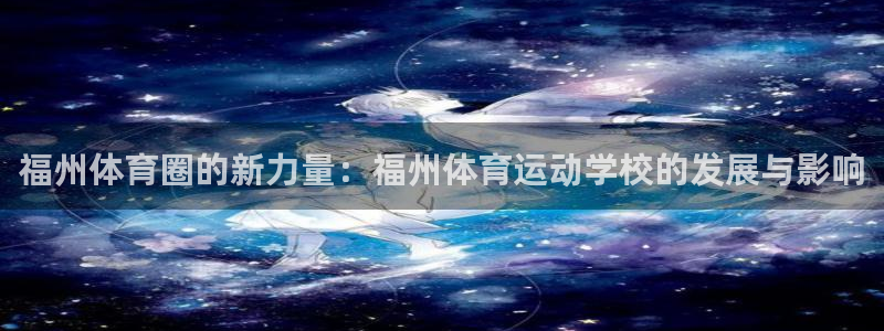 vsport体育官方正版app娱乐代理怎么样：福州体育圈的新
