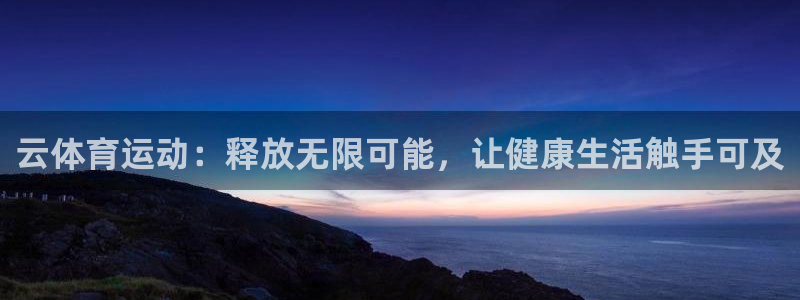 vsport体育官网下载平台注册要钱吗是真的吗：云体育运动：