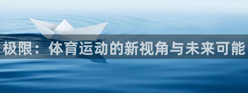 vsport体育官网下载注册：极限：体育运动的新视角