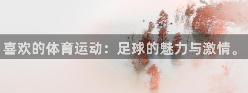 vsport体育官网下载平台注册要钱吗是真的吗：喜欢