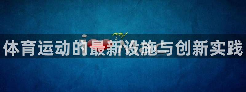 vsport体育官网下载招商电话地址查询：体育运动的