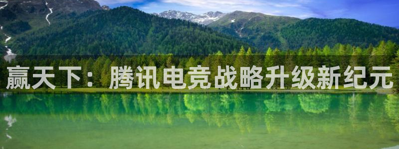 鲸鱼体育nba直播在线观看免费：赢天下：腾讯电竞战略升级新纪元