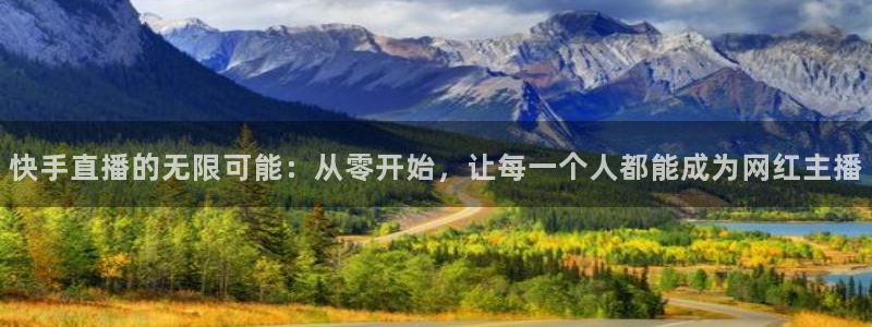nba直播鲸鱼：快手直播的无限可能：从零开始，让每一个人都能成为网红主播