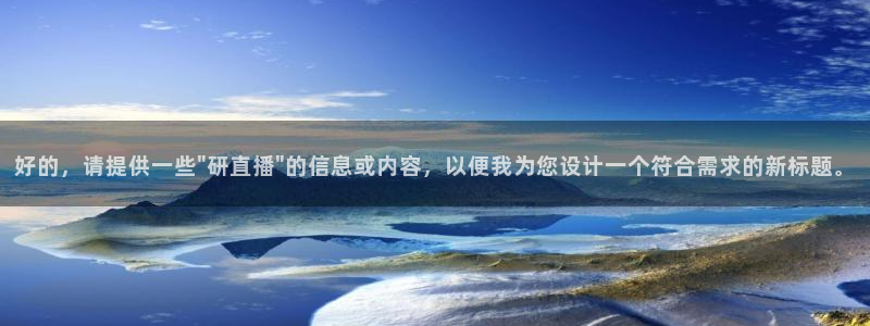 鲸鱼体育app官方下载最新版：好的，请提供一些\