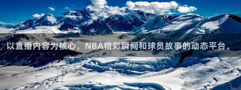 鲸鱼足球体育直播：以直播内容为核心，NBA精彩瞬间和球员故事的动态平台。