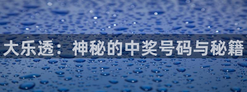 鲸鱼体育tv.点我直达.org：大乐透：神秘的中奖号码与秘籍